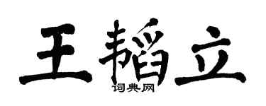 翁闓運王韜立楷書個性簽名怎么寫
