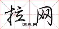 荊霄鵬拉網行書怎么寫