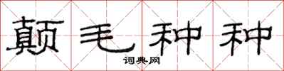 范連陞顛毛種種隸書怎么寫