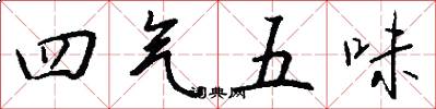 四氣五味怎么寫好看