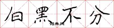 侯登峰白黑不分楷書怎么寫