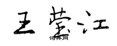 曾慶福王瑩江行書個性簽名怎么寫