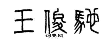 曾慶福王俊馳篆書個性簽名怎么寫