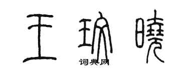 陳墨王玫曉篆書個性簽名怎么寫