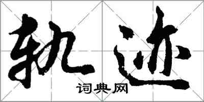 胡問遂軌跡行書怎么寫