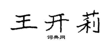 袁強王開莉楷書個性簽名怎么寫