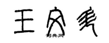 曾慶福王文升篆書個性簽名怎么寫