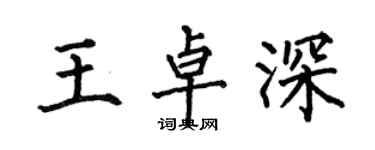 何伯昌王卓深楷書個性簽名怎么寫