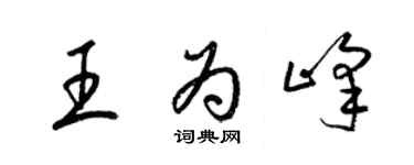 梁錦英王為峰草書個性簽名怎么寫