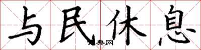 丁謙與民休息楷書怎么寫