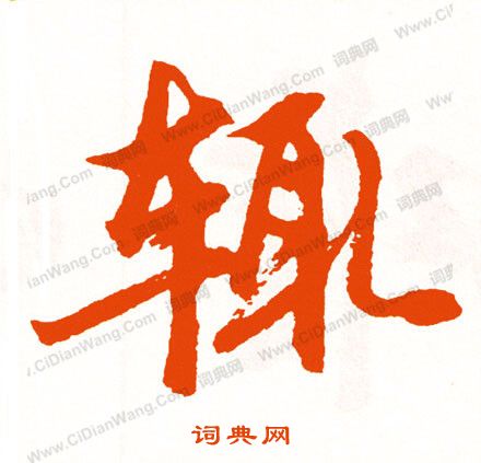 鈧草書書法_鈧字書法_草書字典