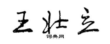 曾慶福王壯立行書個性簽名怎么寫