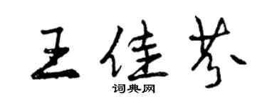 曾慶福王佳芬行書個性簽名怎么寫