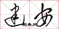 駱恆光建安草書怎么寫