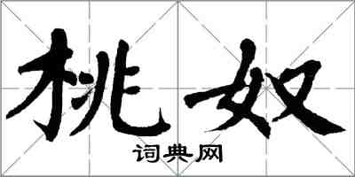 翁闓運桃奴楷書怎么寫