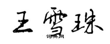 曾慶福王雪珠行書個性簽名怎么寫