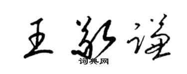 梁錦英王敬謙草書個性簽名怎么寫