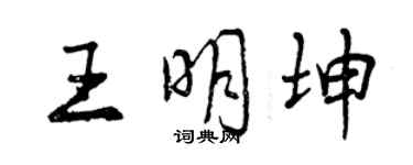 曾慶福王明坤行書個性簽名怎么寫