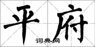 翁闓運平府楷書怎么寫