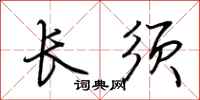 荊霄鵬長須行書怎么寫