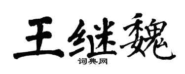 翁闓運王繼魏楷書個性簽名怎么寫