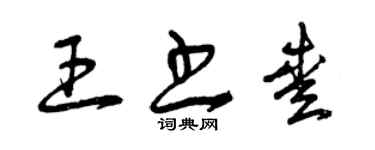 曾慶福王書愛草書個性簽名怎么寫