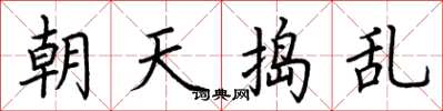 荊霄鵬朝天搗亂楷書怎么寫