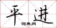 荊霄鵬平進行書怎么寫