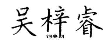 丁謙吳梓睿楷書個性簽名怎么寫