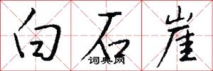 白石崖怎么寫好看