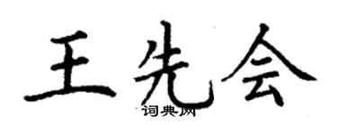 丁謙王先會楷書個性簽名怎么寫