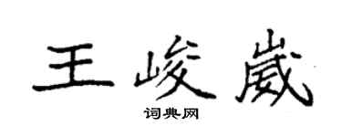 袁強王峻崴楷書個性簽名怎么寫