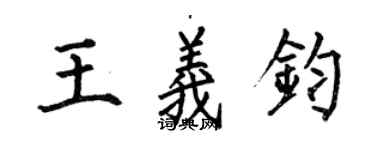 何伯昌王義鈞楷書個性簽名怎么寫