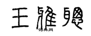 曾慶福王雅聰篆書個性簽名怎么寫