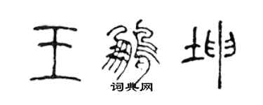 陳聲遠王鵬坤篆書個性簽名怎么寫