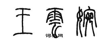 陳墨王雲婉篆書個性簽名怎么寫