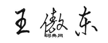 駱恆光王傲東行書個性簽名怎么寫