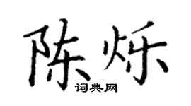 丁謙陳爍楷書個性簽名怎么寫