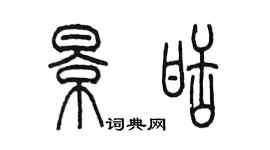 陳墨景甜篆書個性簽名怎么寫
