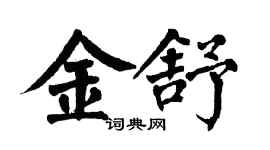翁闓運金舒楷書個性簽名怎么寫