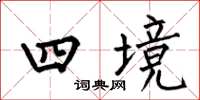 何伯昌四境楷書怎么寫