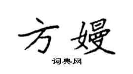 袁強方嫚楷書個性簽名怎么寫