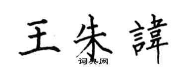 何伯昌王朱諱楷書個性簽名怎么寫