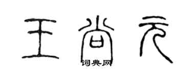 陳聲遠王尚元篆書個性簽名怎么寫