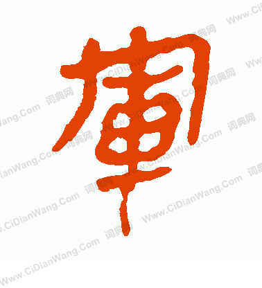 馬王堆帛書寫的軍