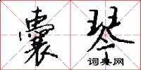 紲絆的意思_紲絆的解釋_國語詞典