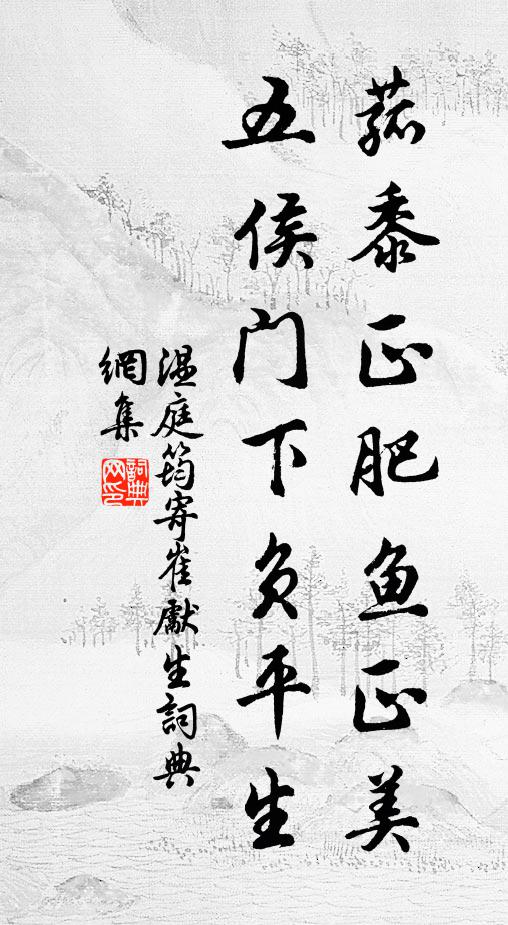 區區篙艕槳，罪與素餐同 詩詞名句