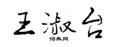 曾慶福王淑台行書個性簽名怎么寫