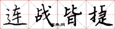 周炳元連戰皆捷楷書怎么寫