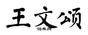 翁闓運王文頌楷書個性簽名怎么寫